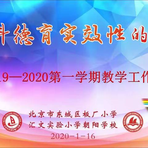 学科德育实效性的研究——2019-2020第一学期教学工作会