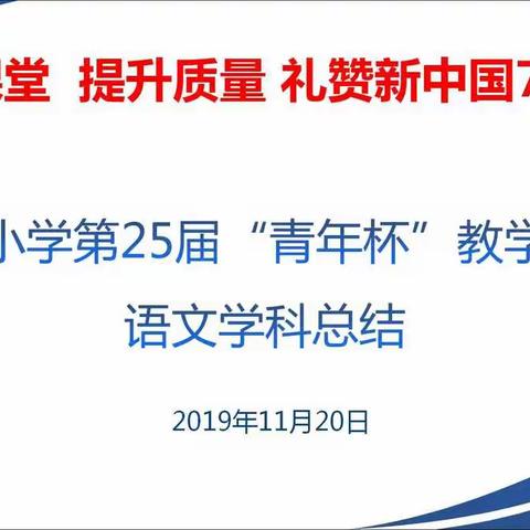 专家力量，引领新教材研究走向深入——第25届“青年杯”语文学科教学大赛圆满落幕