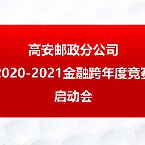 高安邮政分公司召开2020-2021    年金融跨年度竞赛启动会