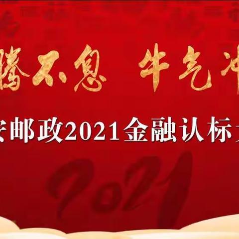 高安分公司召开2021年金融开门红“犇腾不息，牛气冲天”余额认标大会