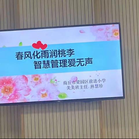 春风化雨润桃李，智慧管理爱无声--林慧珍老师精彩演讲