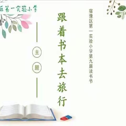 “我心中的最美书屋（柜）”展评（二）——宿豫区第一实验小学跟着书本去旅行读书节系列活动