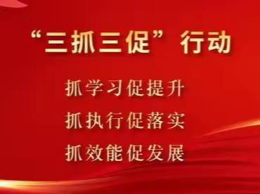 【“三抓三促”进行时】郭庄小学多措并举抓安全