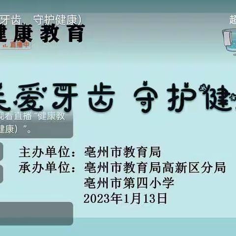 【文明创建】亳州四小:学生健康教育“关爱牙齿，守护健康”