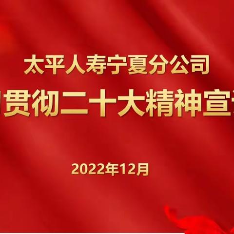 太平人寿宁夏分公司组织学习贯彻二十大精神宣讲会