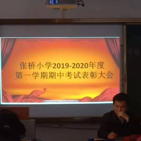 2019——2020年度张桥小学期中考试总结表彰大会。