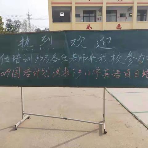 团结协作，共同进步 ——2019“国培计划”送教下乡小学英语培训