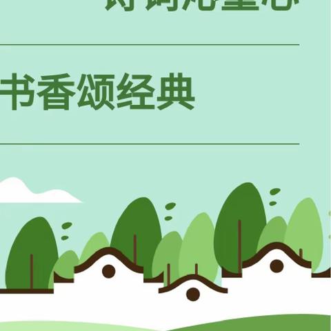 【阅读经典】诗词沁童心 书香颂经典——启航幼儿园新时代分园中一班读书月系列活动（第一期）