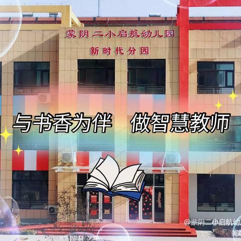 阅读📖感悟💞共享✨——蒙阴启航幼儿园新时代分园教师读书打卡活动