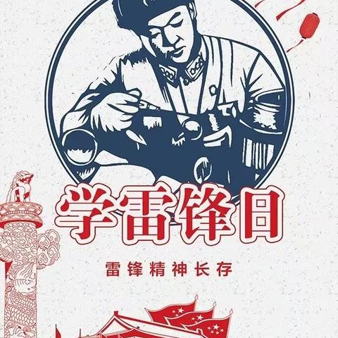 “三月春风暖人心 雷锋精神代代传”活动倡议书—蒙阴启航幼儿园新时代分园