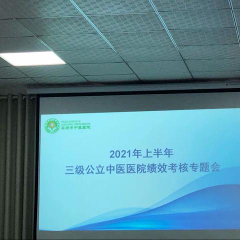 安康市中医医院召开2021年度上半年三级公立医院绩效考核工作专题会