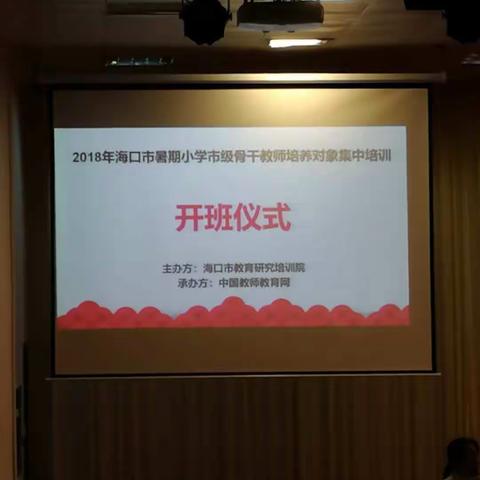 2018年海口市暑期小学市级骨干教师培养对象研修班之研修日记