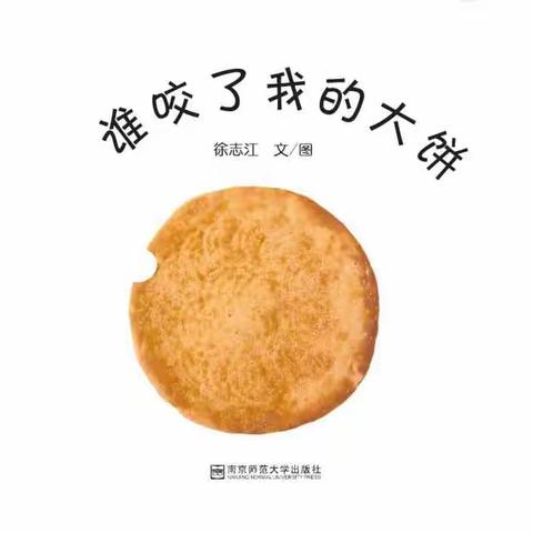 小二班六月份绘本阅读《谁咬了我的大饼》——精彩一览