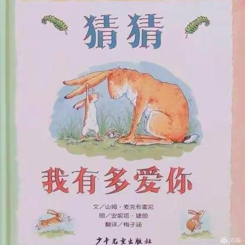 小二班五月份绘本阅读《猜猜我有多爱你》精彩瞬间