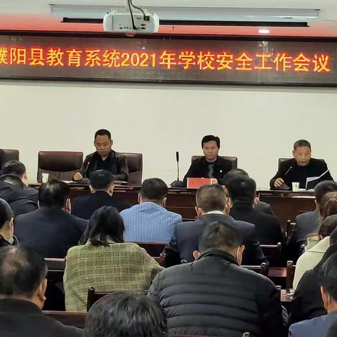 濮阳县教育系统2021年学校安全工作会议