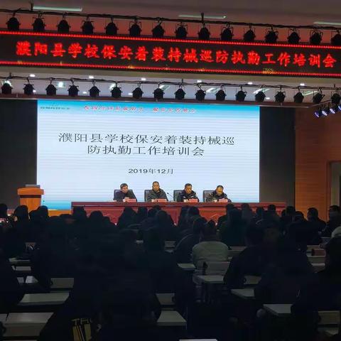 濮阳县学校保安着装持械巡防执勤工作培训会