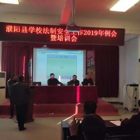 濮阳县教育局2019年12月份学校法治安全工作例会暨培训会