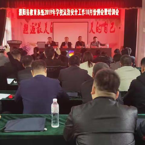 濮阳县2019年学校法治安全工作10月份例会暨培训会