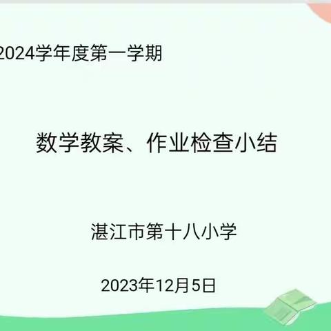 教案见耕耘，作业展风采——湛江市第十八小学数学科组教案、作业检查总结