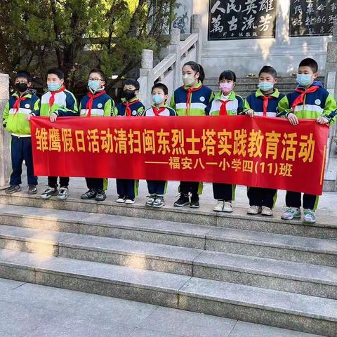 【热爱祖国，热爱家乡】福安市八一小学四（11）中队雏鹰假日活动。缅怀英雄事迹，走进闽东烈士塔。