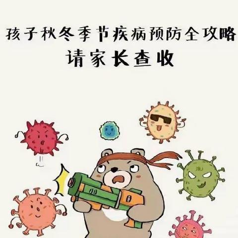 楠丁幼儿园——秋季常见疾病预防