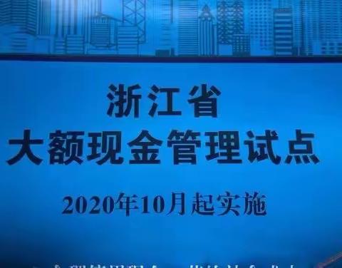 浙江省大额现金管理试点宣传报告