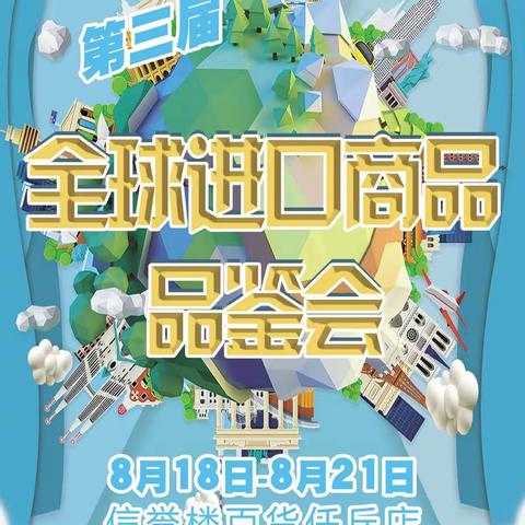 任丘信誉楼第三届全球进口品鉴会正式来临