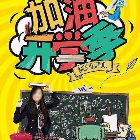 疫情当下，温暖开学季，您准备好了么