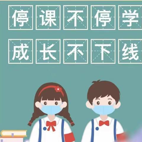 “疫”样时光，别样精彩——中宁九小四年级（2）班线上教学纪实
