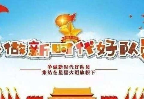 争做新时代好队员――小洪沟完小一年级入队活动纪实