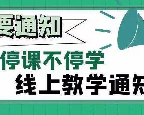 咸阳天王学校延期开学“停课不停教、不停学”告家长书