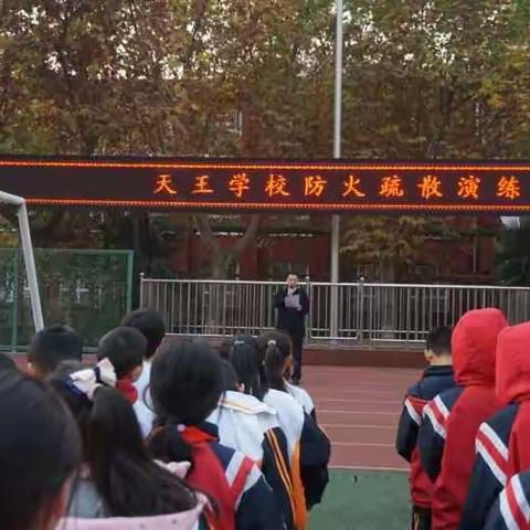 消防安全记心间 平安校园共守护—天王学校防火疏散演练纪实