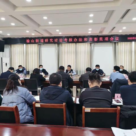 榆山街道：用好考核“指挥棒”   奏响高质量发展“主旋律”