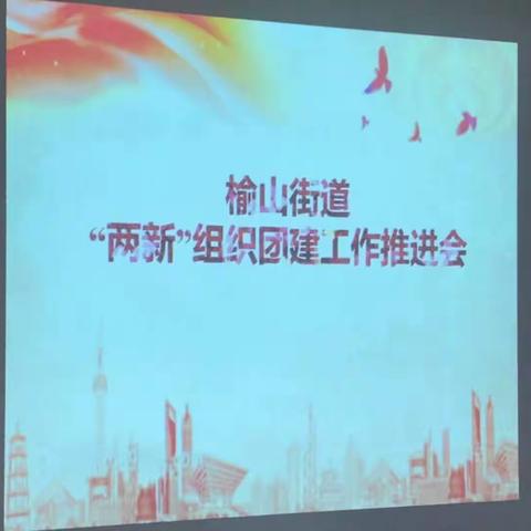 【榆山街道青工委】榆山街道召开“两新”组织团建工作推进会