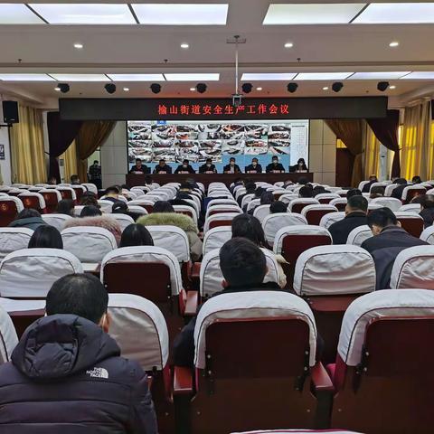 安全生产大于天，安全责任重于天！榆山街道召开安全生产工作会议