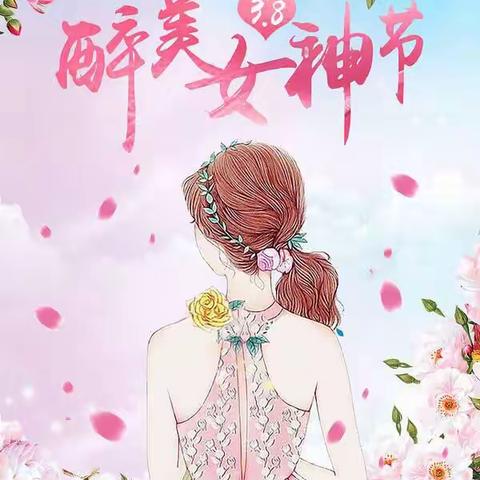 不“疫”样的女神节                                                          －－托一班三八节特辑