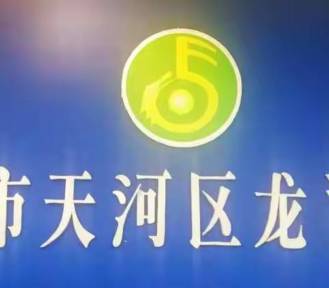 生命至上     安全第一                      ——天河区龙洞小学2019年秋季开学安全警示材料