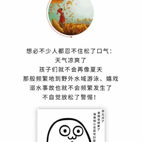 秋季防溺水，依然正当时                         ——天河区龙洞小学预防溺水宣教材料