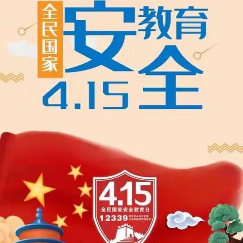 三建幼儿园                       “4.15”国家安全日宣传教育活动