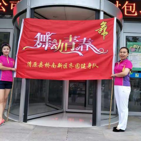 2017舞动青春健身操队