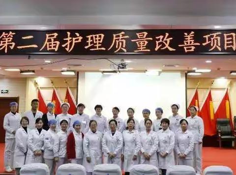 品管质量 “圈”力以赴——暨2021年涉县医院第二届护理质量改善项目成果汇报