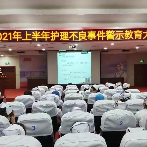 护理安全，警钟长鸣——涉县医院护理部进行2021年上半年护理不良事件安全警示教育大会