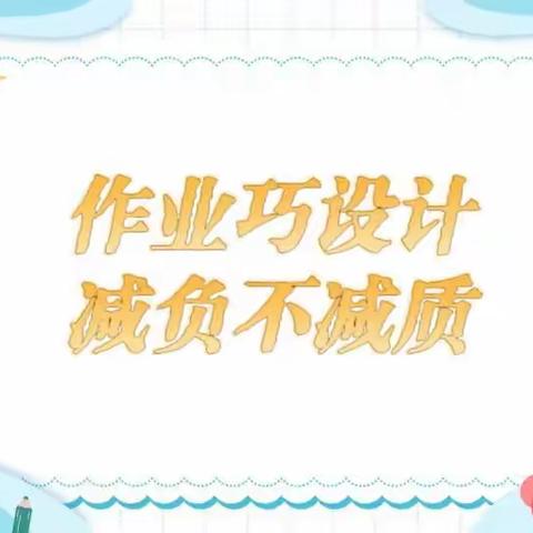 作业巧设计，减负不减质——瑞昌市第四小学四年级英语作业设计