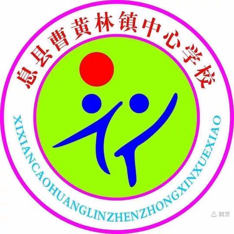 “疫”起努力，共育未来———记曹黄林镇中心学校2022年春季期中表彰暨家长会