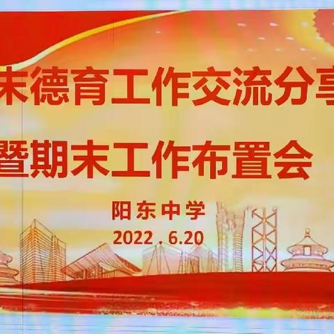 经验交流共回首，从心出发再启航——阳东中学举行期末德育工作交流分享暨期末工作布置会