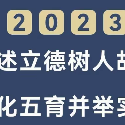 一言一行树师德，五育并举向未来——小留中心小学《关于开展“讲述立德树人故事 深化五育并举实践”主题活动》纪实