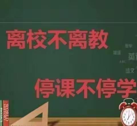 “疫”无反顾，云端耕耘——小留中心小学线上教学剪影