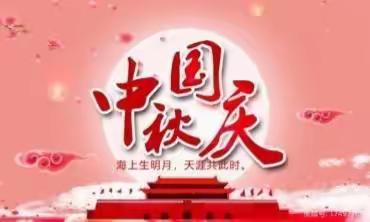 第五小学六（2）班🇨🇳庆国庆🌕迎中秋主题活动——师生同欢·庆双节·共筑中国