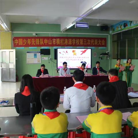 喜迎少代会  闪烁少年梦——中国少年先锋队中山市横栏港源学校第三次代表大会