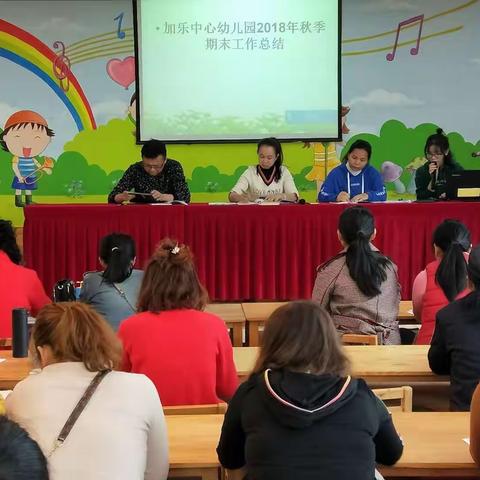 澄迈县加乐中心幼儿园2018年秋季期末总结大会活动简讯